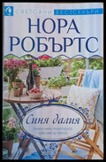 Синя далия (403) - Книги
