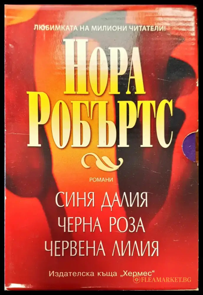 Синя далия Черна роза Червена лилия - Книги