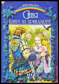 Синя книга на приказките - корица