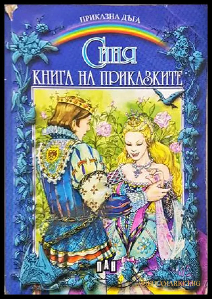 Синя книга на приказките - корица