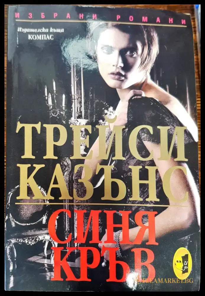 Синя кръв - Книги