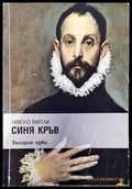 Синя кръв (3803) - Книга