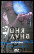 Синя луна - Алисън Ноел