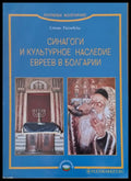 Синагоги и культурное наследие евреев в Болгарии - Книги