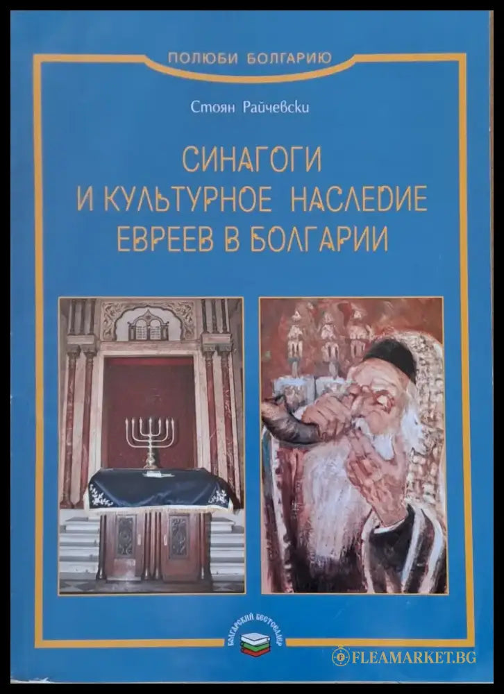 Синагоги и культурное наследие евреев в Болгарии - Книги