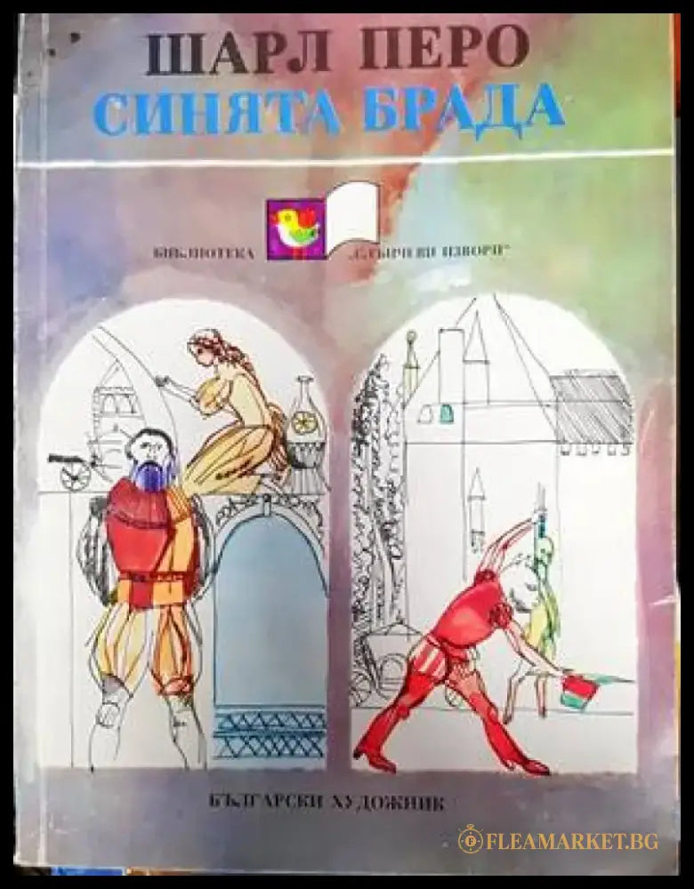 Синята брада (694) - Книга