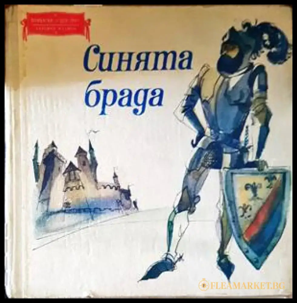 Синята брада (1097) - Книга