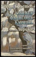 Синята фаянсова камина - Иван Кръстев