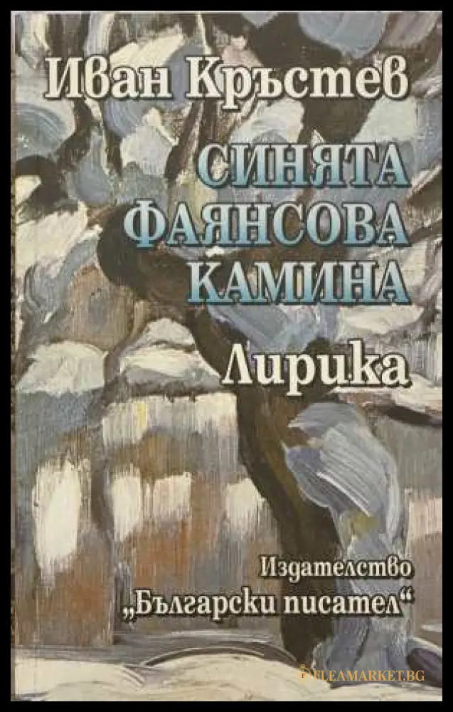 Синята фаянсова камина - Иван Кръстев