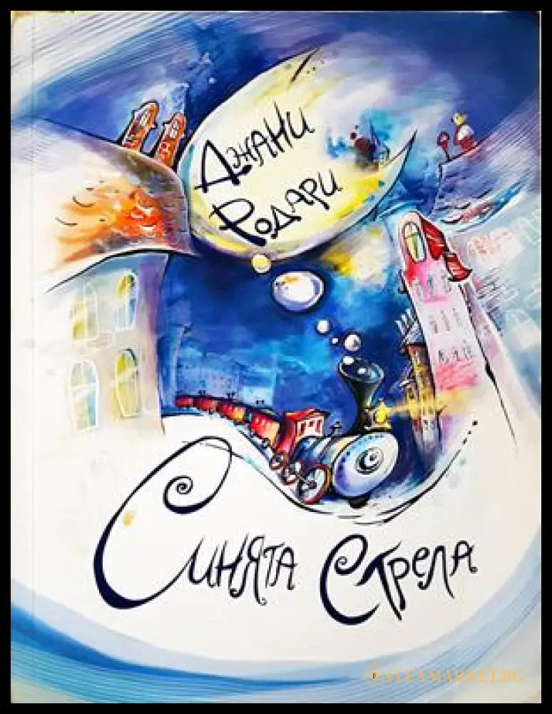 Синята стрела - Джани Родари