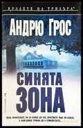 Синята зона - Книги