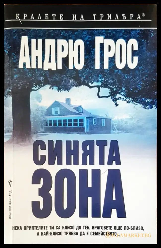 Синята зона - Книги