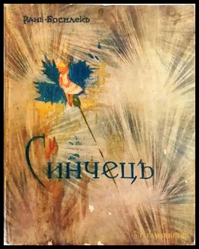 Синчецъ. Стихове за деца (1036) - Книга