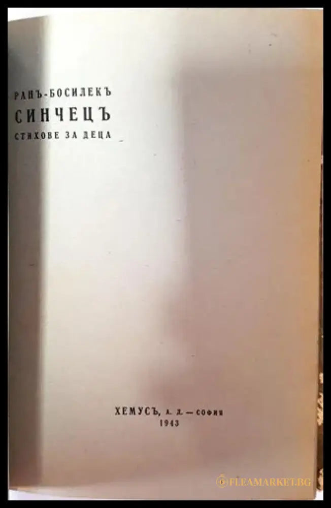 Синчецъ. Стихове за деца (1036) - Книга