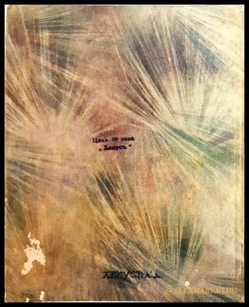 Синчецъ. Стихове за деца (1036) - Книга