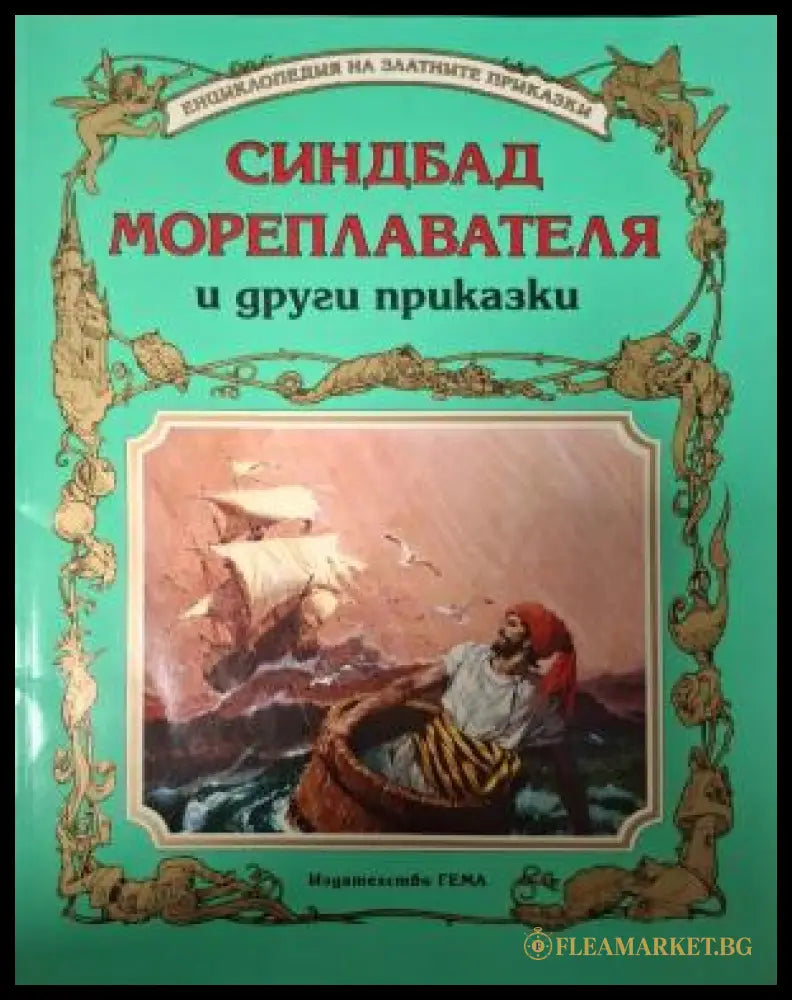 Синдбад Мореплавателя и други приказки - корица