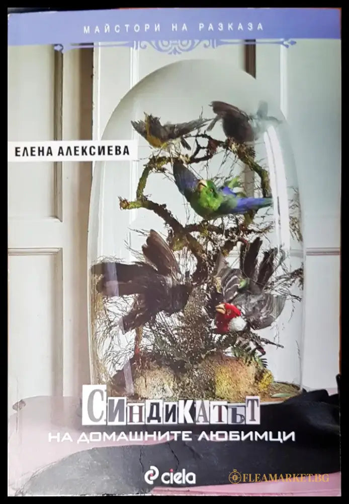 Синдикатът на домашните любимци - Книги