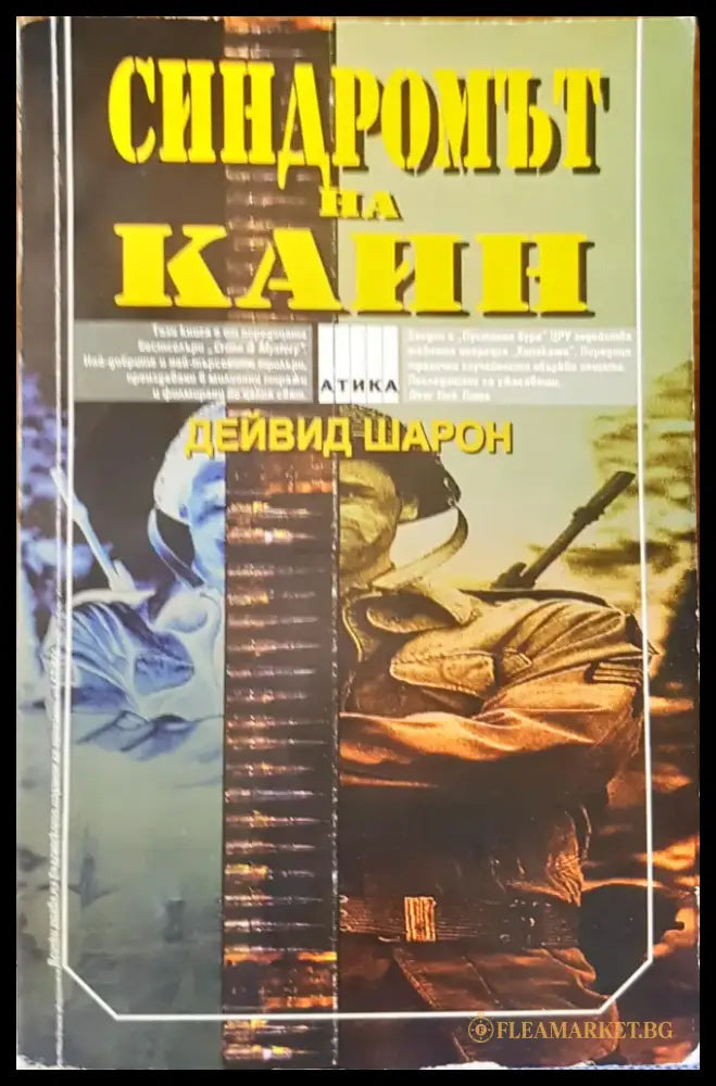 Синдромът на Кайн - Книги