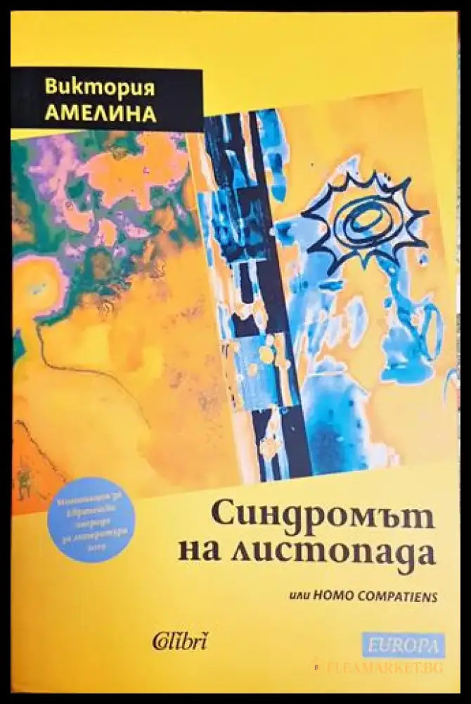 Синдромът на листопада или Homo Compatiens - Книга