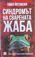 Синдромът на сварената жаба - Книги