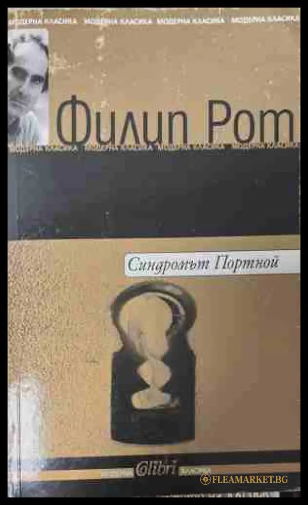 Синдромът Портной (171309261226) - Филип Рот - Книга