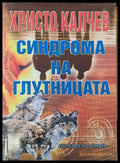 Синдрома на глудницата - Книги