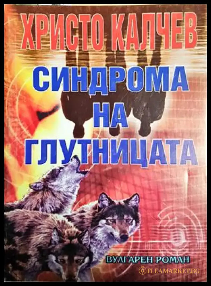 Синдрома на глутницата (4958) - Книга