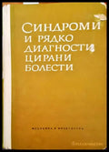 Синдроми и рядко диагностицирани болести - Книги