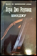 Шинджу - Книги