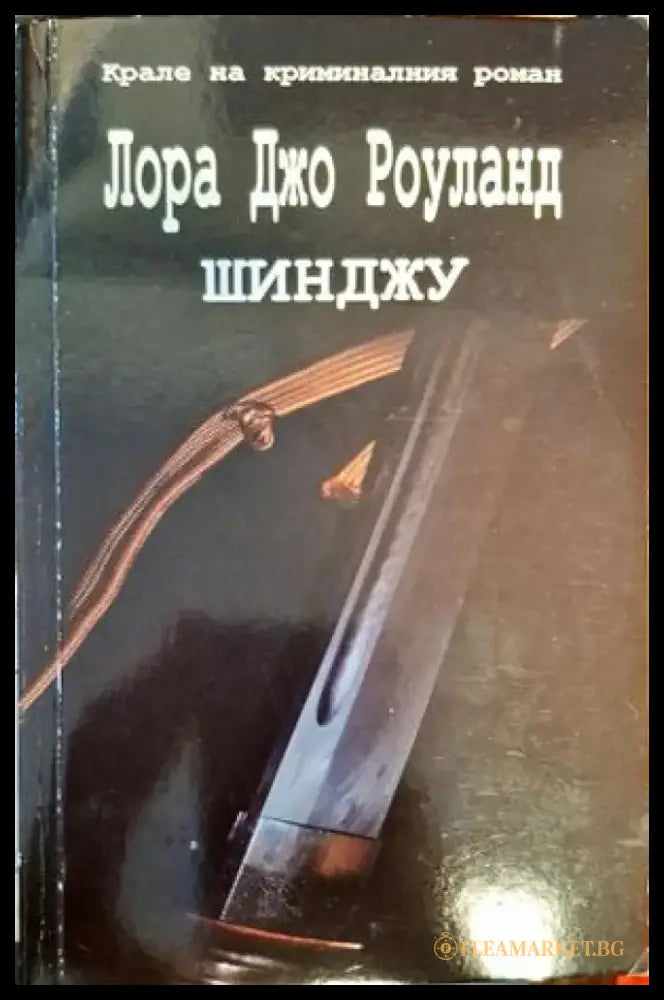 Шинджу - Книги