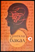 Синекли бакал - Книги