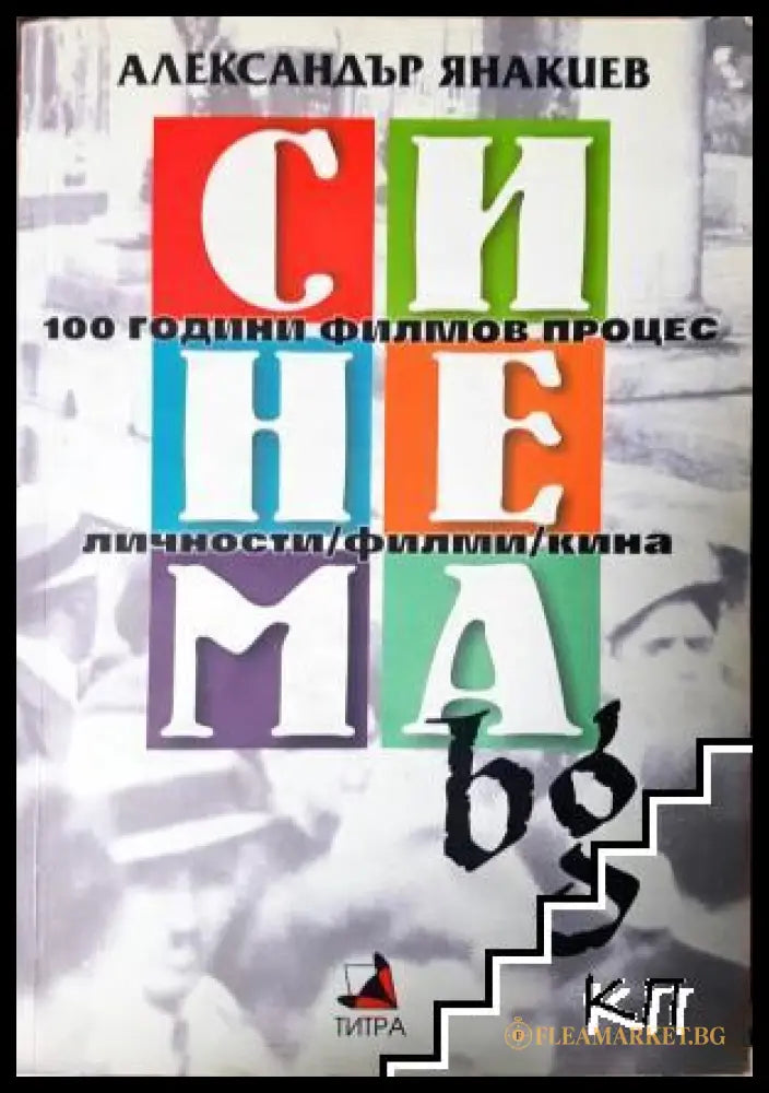 Корица на Синема.bg - 100 години филмов процес