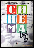 Синема.bg: 100 години филмов процес - Александър Янакиев (3500) - Книга