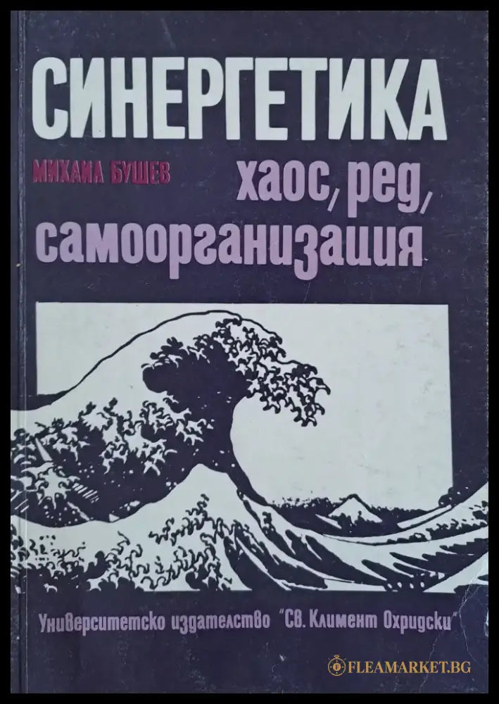 Синергетика (8) - Книга