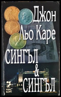 Сингъл & Сингъл (331306261243) - Джон Льо Каре - Книга