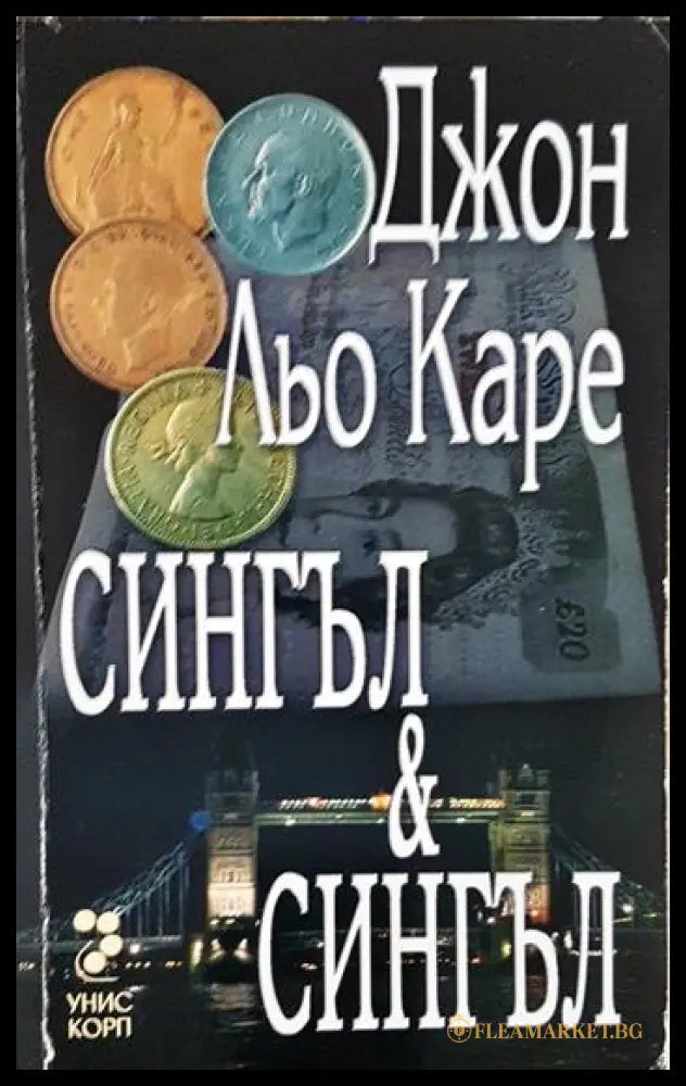 Сингъл & Сингъл (331306261243) - Джон Льо Каре - Книга