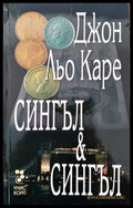 Сингъл и Сингъл (2618) - Книга