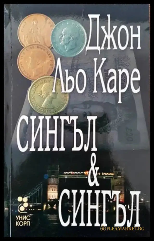Сингъл и Сингъл (2618) - Книга