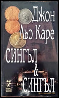 Сингъл и Сингъл (3092) - Книга