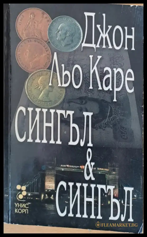 Сингъл и Сингъл - Книги