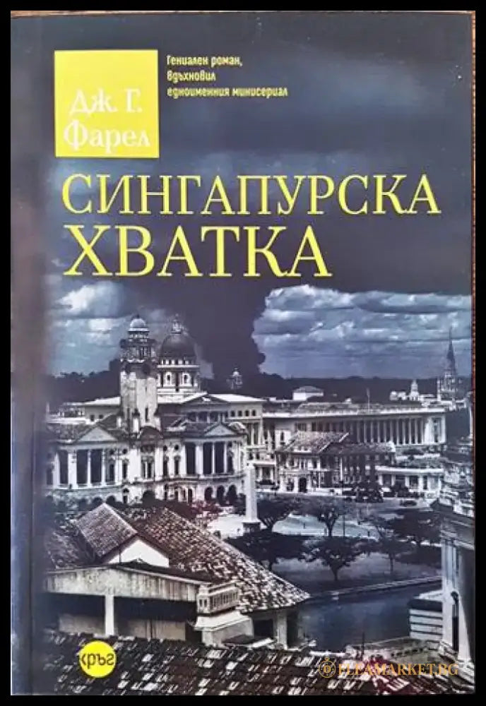Сингапурска хватка - Книги