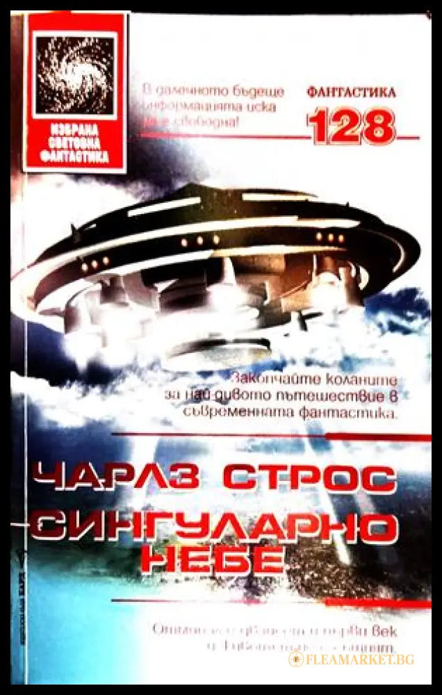 Сингуларно небе - Чарлз Строс