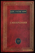 Синхрония – Карл Густав Юнг, корица на книгата