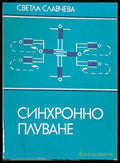 Синхронно плуване - Книги