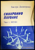 Синхронно плуване. Част 1 - Жени (1111) - Книга