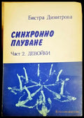 Синхронно плуване. Част 2: Девойки - Бистра Димитрова (1128) - Книга