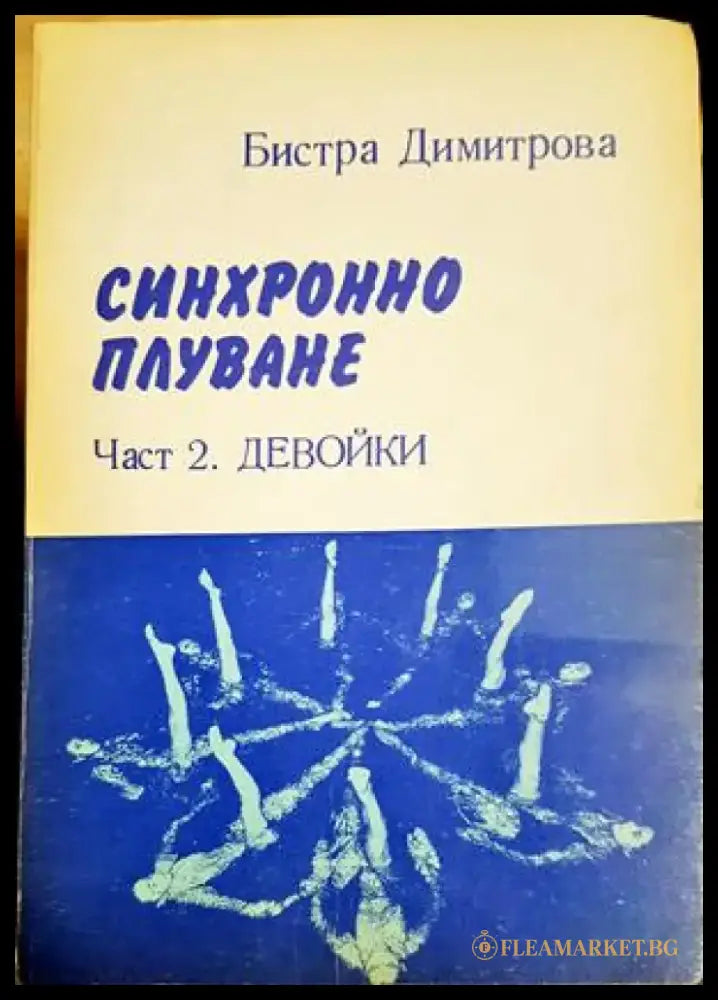 Синхронно плуване. Част 2: Девойки - Бистра Димитрова (1128) - Книга
