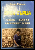 Сини съႈца – Димо Райков, 2015