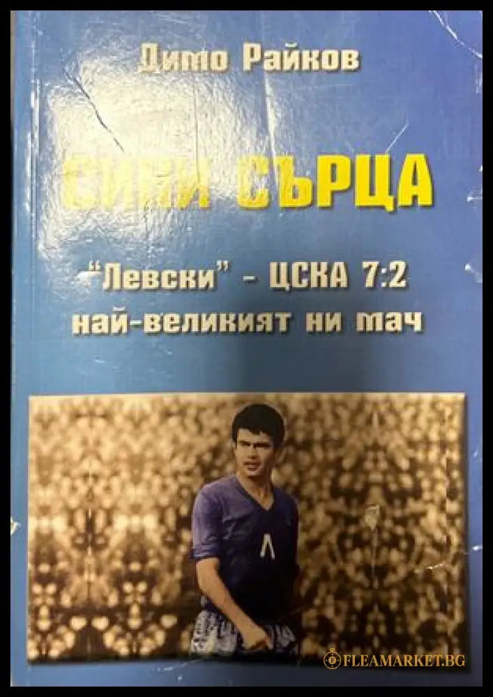 Сини съႈца – Димо Райков, 2015