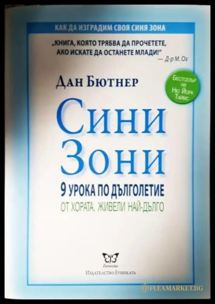 Сини зони: 9 урока по дълголетие от хората живели най-дълго (2627) - Книга